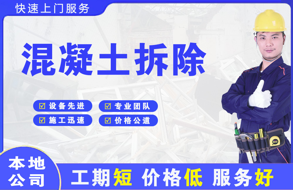 正安混凝土拆除
