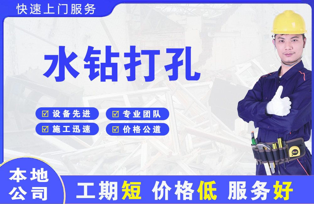 正安水钻打孔