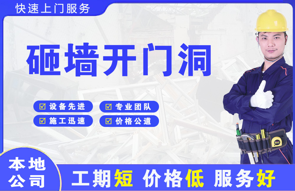 正安砸墙开门洞