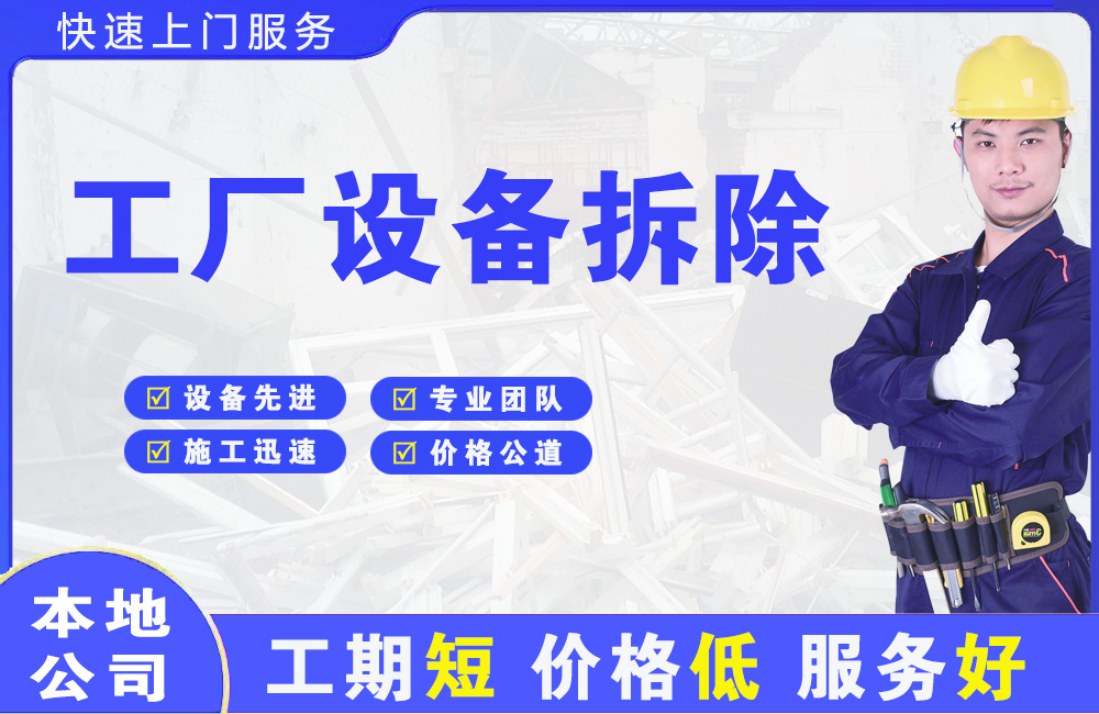 正安工厂设备拆除